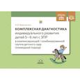 russische bücher: Верещагина Н. - Комплексная диагностика индивидуального развития детей 5—6 лет с ЗПР в компенсирующей/комбинированной группе детского сада (командный подход). ФАОП. ФГОС.