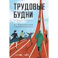 russische bücher: Онучин А. - Трудовые будни. От выживания к вовлеченности