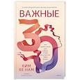 russische bücher: Ким Хенам - Важные 30. Что нужно знать уже сейчас, чтобы не упустить свою жизнь
