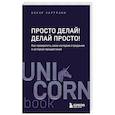 Просто делай! Делай просто! Как превратить свою историю страдания в историю процветания