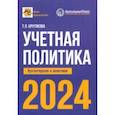 russische bücher: Крутякова Татьяна Леонидовна - Учетная политика 2024. Бухгалтерская и налоговая