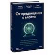 russische bücher: Аджай Агравал, Джошуа Ганс, Ави Голдфарб - От предвидения к власти. Как ИИ-прогнозирование трансформирует экономику и как использовать его силу в своих целях