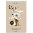 russische bücher: Таэ Юн Ким - Иди туда, где трудно. 7 шагов для обретения внутренней силы