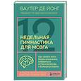 russische bücher: Ваутер де Йонг - 12-недельная гимнастика для мозга. Как начать жить более осознанно, избавиться от беспокойства и больше успевать