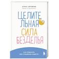 russische bücher: Анна Зробим - Целительная сила безделья. Как отдыхать без угрызения совести