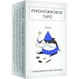 russische bücher: Жре Крипяо - Руконожковое Таро (78 карт+руководство)