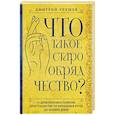 russische bücher: Урушев Д. - Что такое старообрядчество?