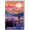 russische bücher: Алексей Корнелюк - Наперегонки со счастьем. Роман-тренинг о том, как ценить самое важное