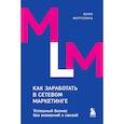 russische bücher: Юлия Митрохина - Как заработать в сетевом маркетинге. Успешный бизнес без вложений и связей