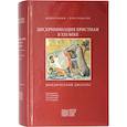 russische bücher: Под ред. Семеновой Н.С. - Дискриминация христиан в XXI веке: юридический дискурс. Монография. Хрестоматия
