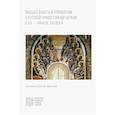 russische bücher: Сергий (Звонарев), протоиерей - Высшая власть и управление РПЦ в ХХ – нач. ХХI века