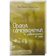 Оракул самоуважения и уверенности в себе. 52 карты