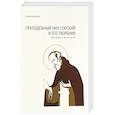russische bücher: Лилиенфельд Ф. - Преподобный Нил Сорский и его творения. Кризис традиции на Руси при Иване III