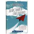 russische bücher: Хилл Дайана - Действуйте ежедневно. 52 способа оставаться в моменте. 52 карты