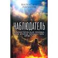 russische bücher: Логунов Валентин Андреевич - Наблюдатель. Фантастическая правда, или Второе пришествие Христа