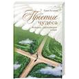 russische bücher: Астахов Павел Алексеевич - Простые чудеса. Истории укрепляющие в вере