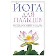 russische bücher:  - Йога для пальцев. Исцеляющие мудры
