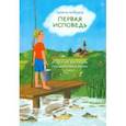 russische bücher: Лебедева Галина Владимировна - Первая исповедь и другие рассказы про мальчика Колю