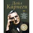 russische bücher: Карнеги Дейл - Как завоевывать друзей и оказывать...Юбил.85лет