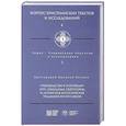 russische bücher: Василий (Петров), протоиерей - Руководство к исповеди преподобного Никодима Святогорца и латинская богословская традиция ХVI-ХVII веков