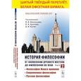 russische bücher: Под ред. Васильева В.В. и др. - История философии. От философии Древнего Востока до философии XXI века. Книга 2. Философия Нового времени. Современная философия. Русская философия