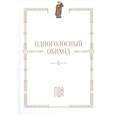 russische bücher: Пантелеева Т.В. - Одноголосный обиход: учебное пособие по изучению осмогласия