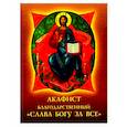 russische bücher:  - Акафист благодарственный "Слава Богу за все"