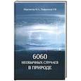 russische bücher: Пенсингер М. А. - 6060 необычных случаев в  природе
