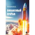 russische bücher: Бокарева В.Б. - Финансовый прорыв