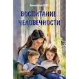 russische bücher: Бекетова Е.Ю. - Воспитание человечности