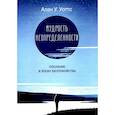 russische bücher: Уоттс А.У. - Мудрость неопределенности. Послание в эпоху беспокойства
