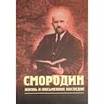 russische bücher: Степанов В.А. - Смородин. Жизнь и письменное наследие. Сборник, посвященный Николаю Петровичу Смородину (1875-1953)