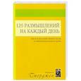 russische bücher: Сперджен Ч.Х. - 120 размышлений на каждый день. Для воспитания вашего духа и оживления вашей души