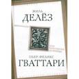 russische bücher: Делез Жиль - Шизоанализ, или Покушение на Фрейда