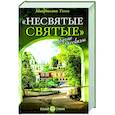 Несвятые святые и другие рассказы.