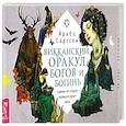 russische bücher: Саргсян Арабо - Викканский оракул богов и богинь. Советы из сердца солнца и души луны. 48 карт + брошюра