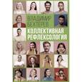 russische bücher: Бехтерев В.М. - Коллективная рефлексология