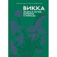 russische bücher: Виголено, Ипполита Дуглас Скотти ди - Викка. Зеленая магия, растения и ритуалы