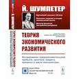 russische bücher: Шумпетер Й.А. - Теория экономического развития: Исследование предпринимательской прибыли, капитала, кредита, процента и цикла конъюнктуры