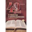 russische bücher: Смит Д. - 40 дней в молитве и размышлениях о Кресте Христовом. Книга 5