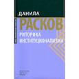 russische bücher: Расков Д.Е. - Риторика институционализма