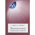 russische bücher: Алферов С.А. - Экономика. Изначальная и извечная