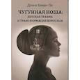 russische bücher: Беван-Ли Д. - Чугунная ноша. Детская травма и трансформация взрослых