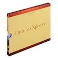 russische bücher: Уайт Э. - Путь ко Христу
