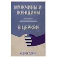 russische bücher: Деянг К. - Мужчины и женщины в церкви: Краткое введение с анализом библейского текста и практическими рекомендациями