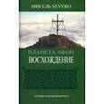 russische bücher: Severo Мигель - Планета Афон. Восхождение