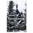 russische bücher: Рольбин - Благодать любви