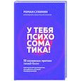 У тебя психосоматика! 10 основных причин твоей боли