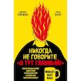 russische bücher: Уикман Дж., Боэр Р. - Никогда не говорите "Я тут главный!". Какая разница между лидерством и менеджментом и почему они одинаково важны?