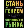 russische bücher: Гринблатт Д. - Стань гением фондового рынка: находите скрытые возможности для инвестиций